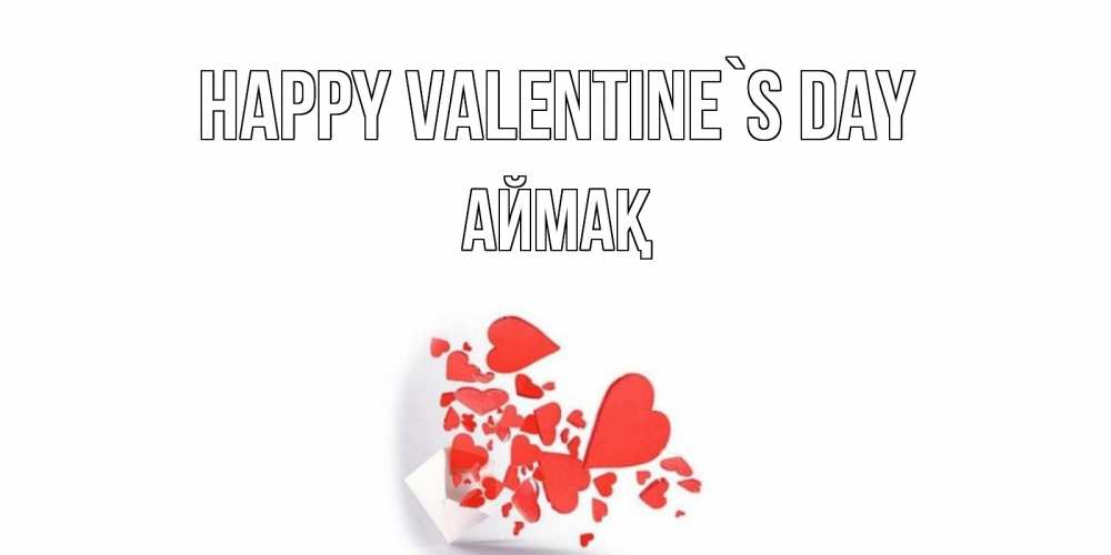 Greetings card с именем, Аймақ Happy Valentine`s Day конвертик для валентинки Greetings with text for free download 
